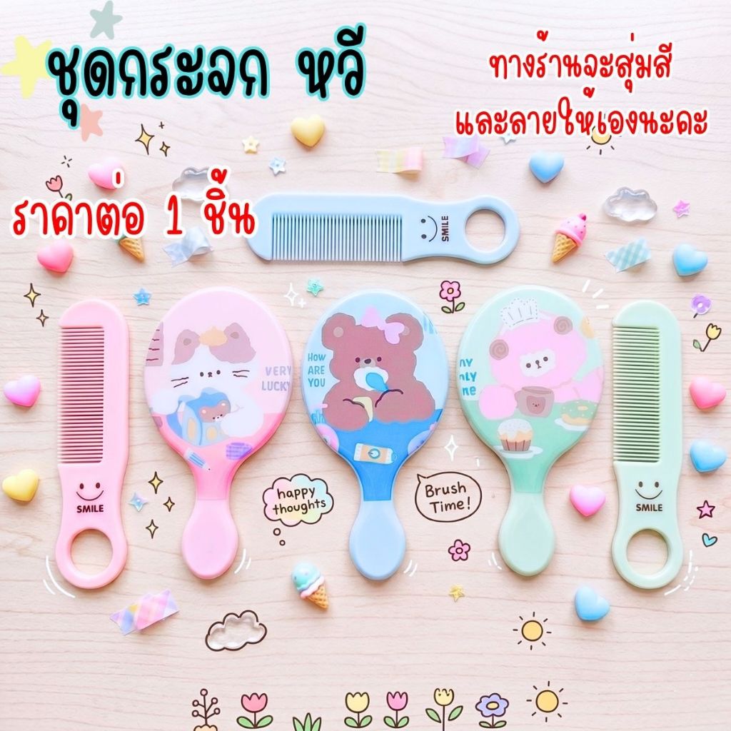 ชุดกระจก หวี มีมือจับ จับถนัดมือ ( คละลาย คละสี ) ลายการ์ตูน กระจก พกพาได้ กระจก แต่งหน้า ของขวัญ น่ารักๆ ผู้หญิง ZXN