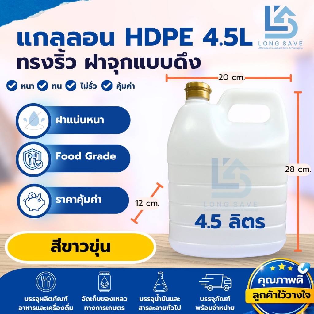 แกลลอน 4.5 ลิตร ทรงริ้ว (สีขาวขุ่น) ฝาสีทอง (กxยxส : 12 x 20 x 28 cm) (Food Grade)