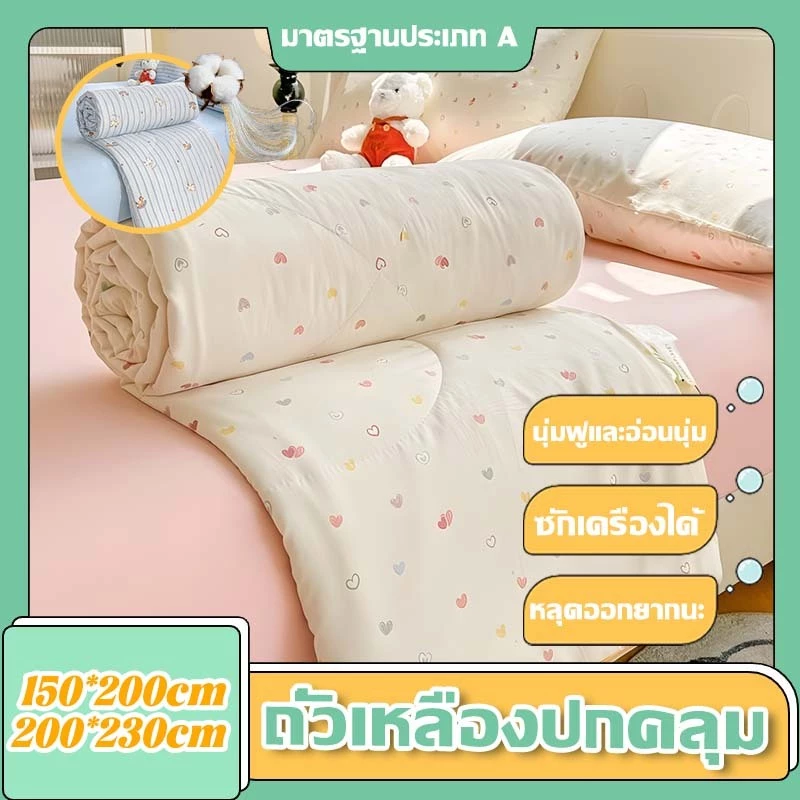 ผ้านวมผ้าฝ้ายอัปเกรดใหม่ ไส้เส้นใยถั่วเหลือง นุ่มสบาย ระบายอากาศดี จลายการ์ตูนดอกไม้ 150*200cm/200*230cm