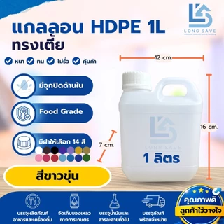 (46 ใบ) แกลลอน 1ลิตร ทรงเตี้ย พร้อมจุกและฝา (ขาวขุ่น / ขาวทึบ) (กxยxส : 7 x 12 x 16 cm) (Food Grade)