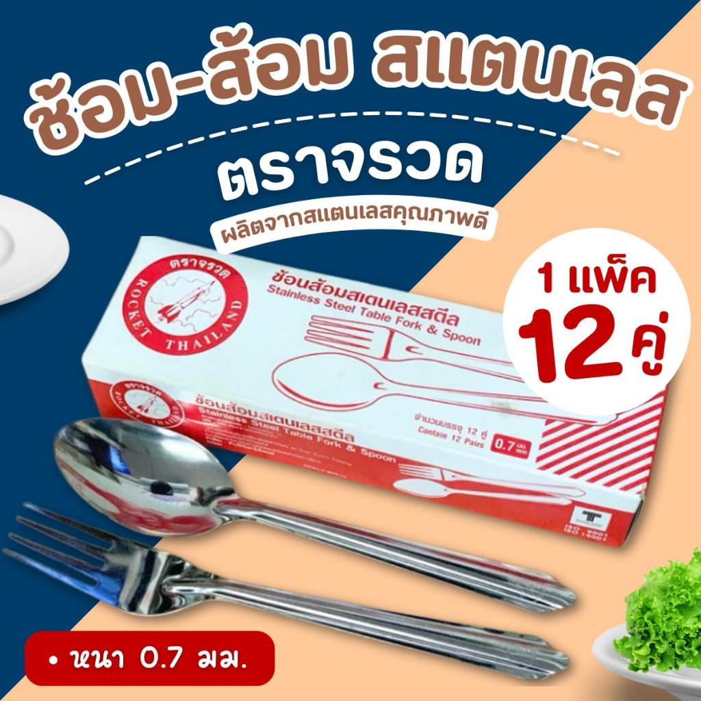 Rocket ช้อนส้อม 12 คู่ ตราจรวด ช้อนส้อมสแตนเลส ช้อนทานข้าว