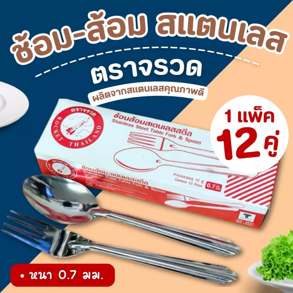 ช้อนส้อม ตราจรวด (1 กล่อง มี 12 คู่) ช้อนข้าว ช้อนส้อมอาหาร ช้อนสแตนเลส
