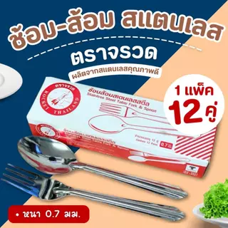 ช้อนส้อม ตราจรวด (1 กล่อง มี 12 คู่) ช้อนข้าว ช้อนส้อมอาหาร ช้อนสแตนเลส