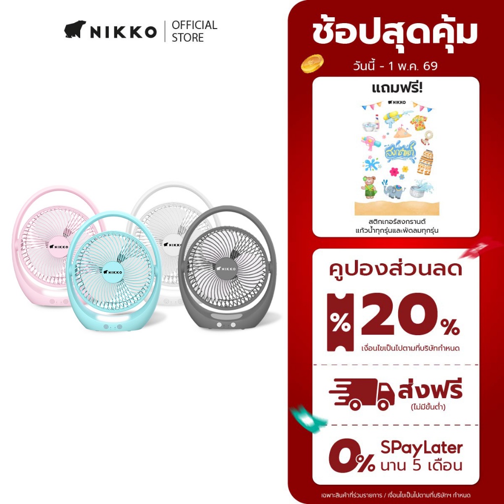 NIKKO นิกโก้ พัดลมชาร์จไฟพร้อมโคมไฟ แบบพกพา 7 นิ้ว (NK-MF-L2857)