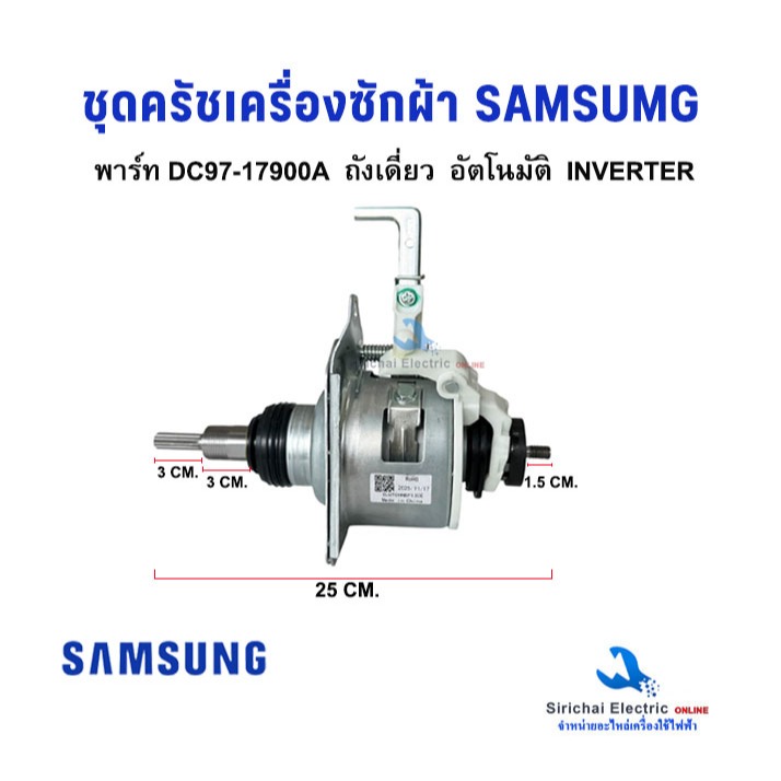ชุดคลัชแกนซัก เครื่องซักผ้า SAMSUNG ซัมซุง DC97-17900A ถังเดี่ยวอัตโนมัติ INVERTER (ใช้ได้ทั้งหมด23รุ่น)
