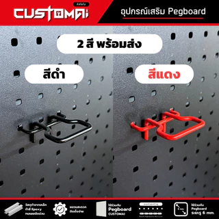 ฮุกเหล็ก Hook ห่วงเหลี่ยมใส่คีม ประแจเลื่อน กรรไกรใช้ร่วมกับ pegboard ติดตั้งง่ายแข็งแรง ( 1เซ็ตมี 2 ชิ้น)