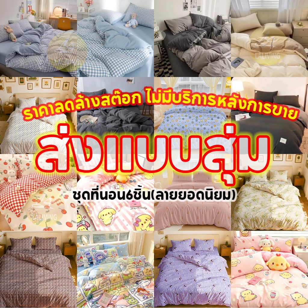 ผ้าปูที่นอนครบเซ็ต 6 ชิ้น พร้อมผ้านวม เซ็ต ผ้าปูที่นอน สัมผัสนุ่ม ทำจากผ้าไมโครฟิลด์ 100% แมชได้หลายโทนห้อง
