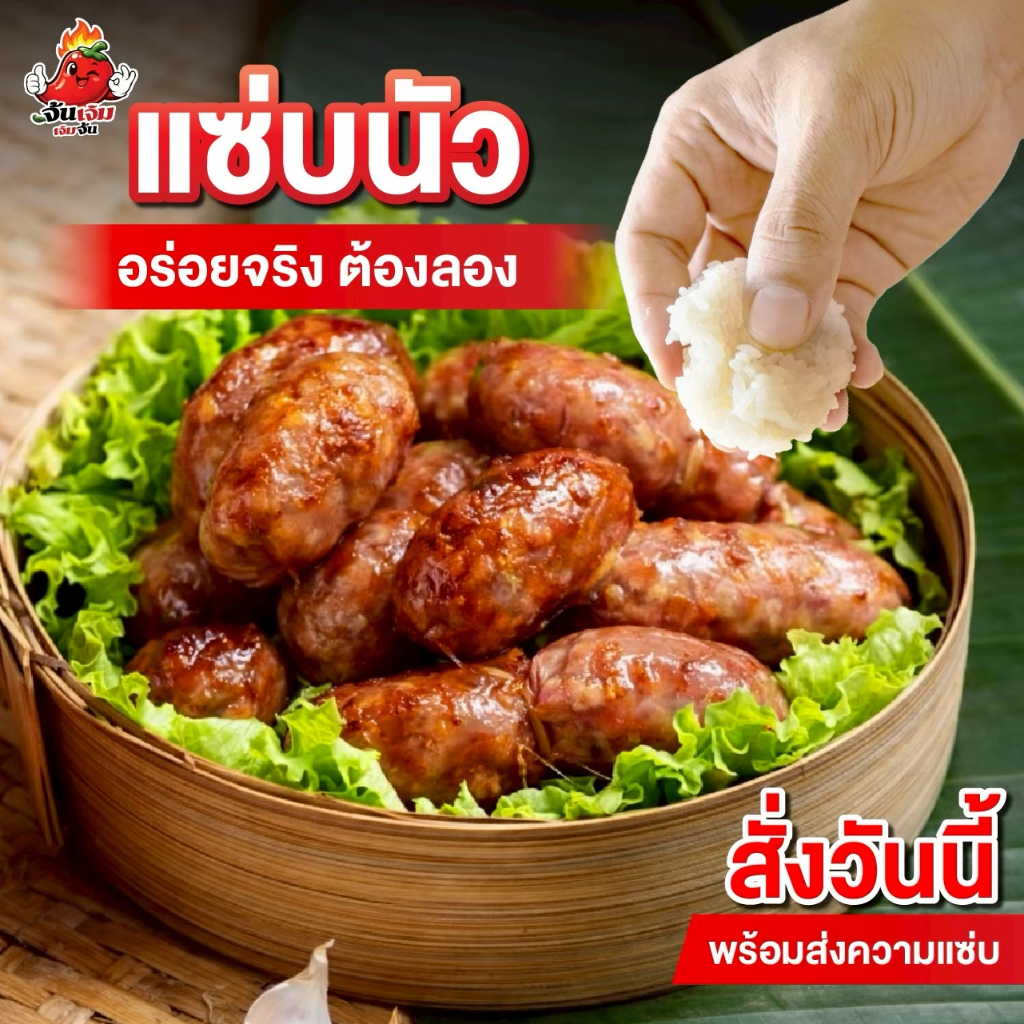 เจ้มจ้น แหนมกรอกไส้ สูตรดั้งเดิม (1 แพ็ค 500 กรัม) เปรี้ยวเด็ด ครบรส เนื้อหมูแน่น สะอาดสดใหม่ ไส้กรอกอีสาน