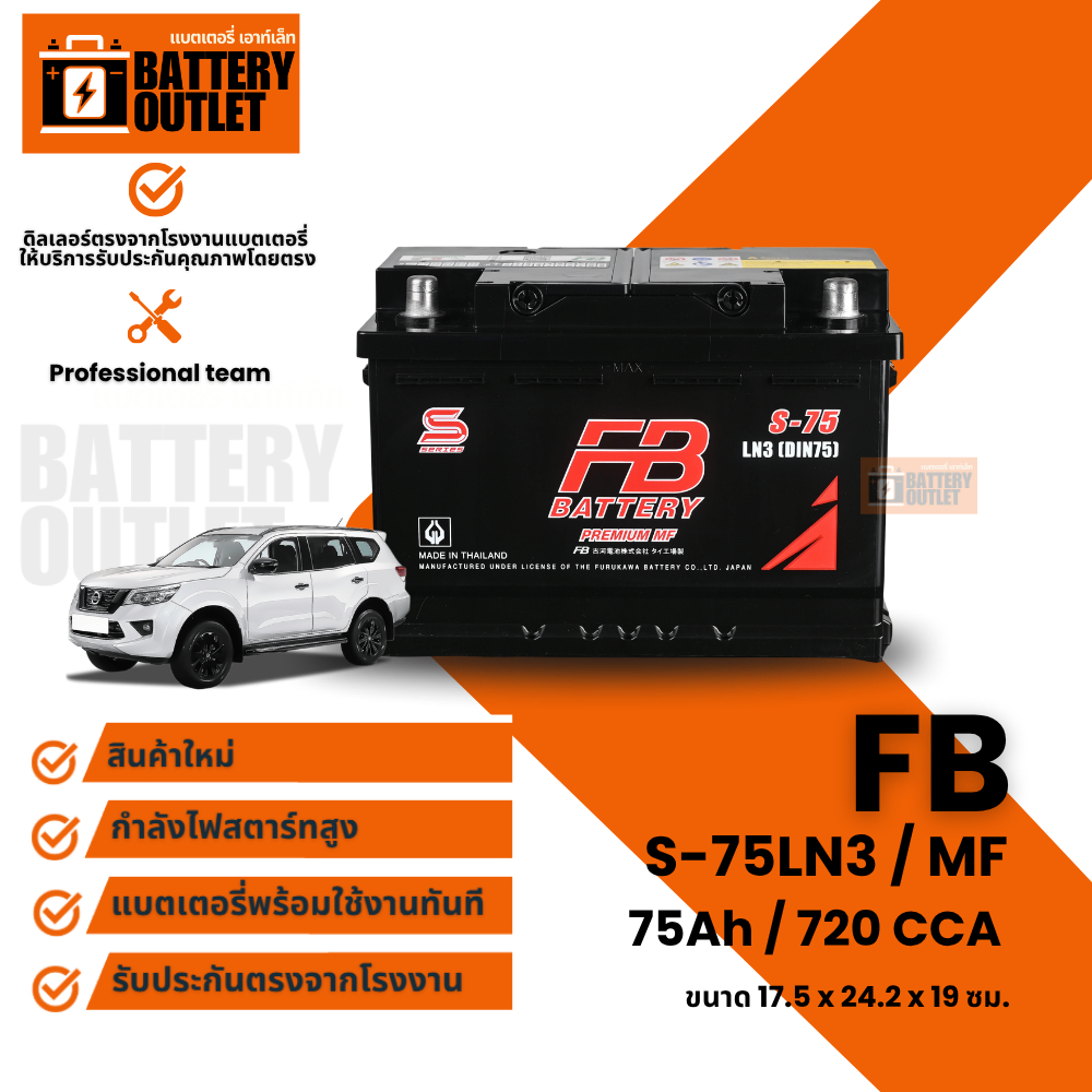 แบตเตอรี่ FB S-75LN3(DIN75-MF) (ส่งด่วนได้รับสินค้าวันนี้) 12V 75AH แบตเตอรี่ึ่กึ่งแห้ง