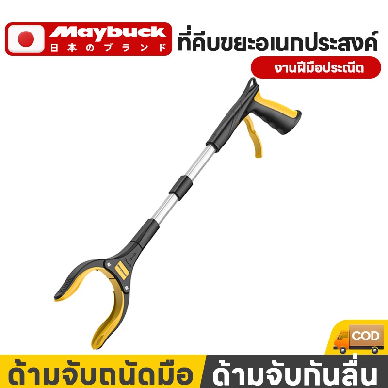Maybuck ของแท้ ม้หนีบขยะสแตนเลส 83 ซม. ที่คีบขยะยาว หยิบของสูงได้ง่าย