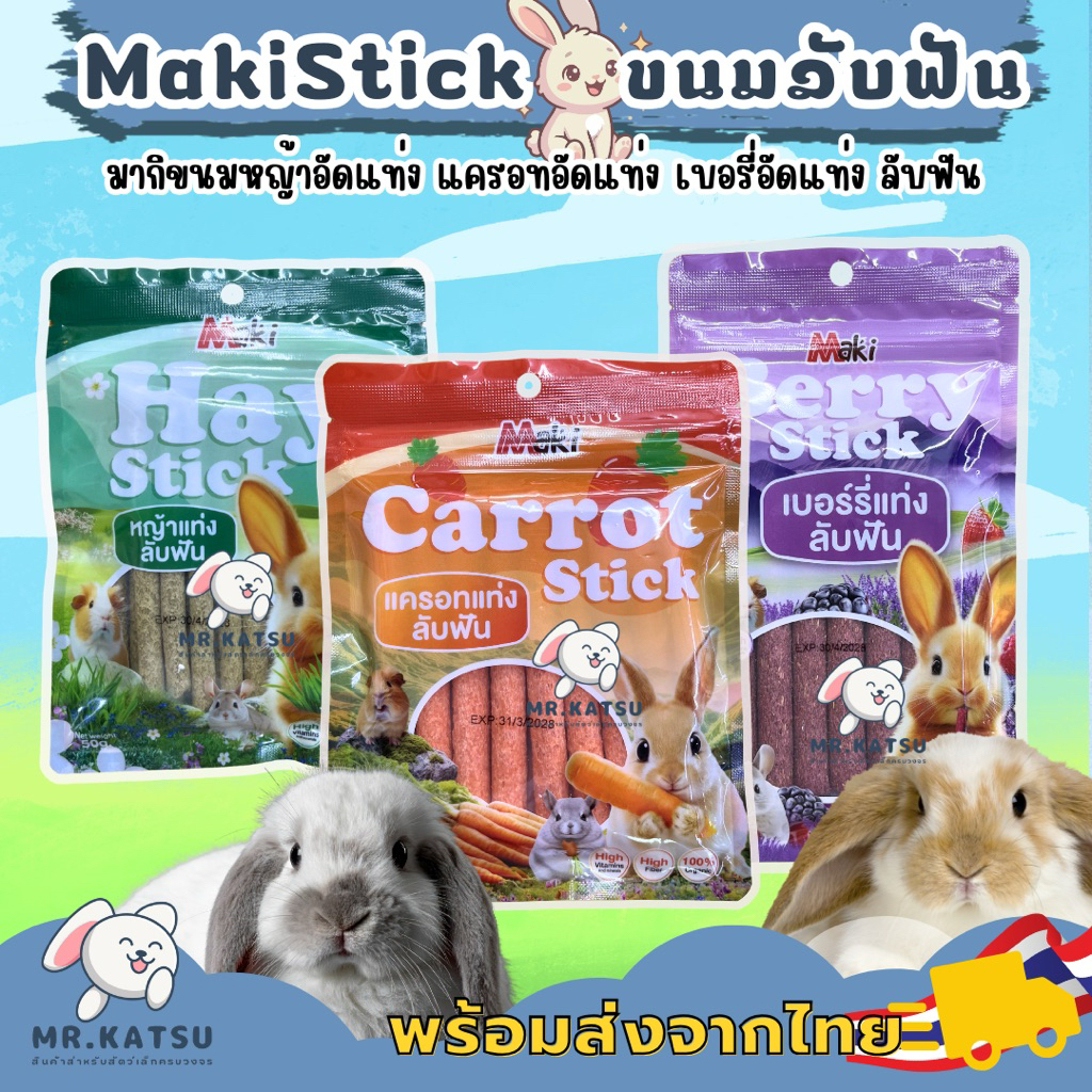 Maki Timothy Stick มากิ ขนมหญ้าทิโมธีอัดแท่ง หญ้าอัดแท่งลับฟัน ขนมกระต่าย หนูแกสบี้ ขนาด 50 กรัม