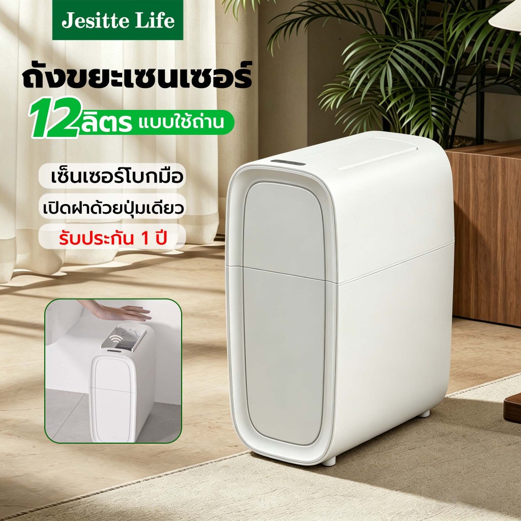 Jesitte ถังขยะอัตโนมัติ 12 ลิตร ถังขยะอัจฉริยะ เปิด-ปิดอัตโนมัติ กันน้ำ กันกลิ่น ใช้ในครัว ห้องน้ำ