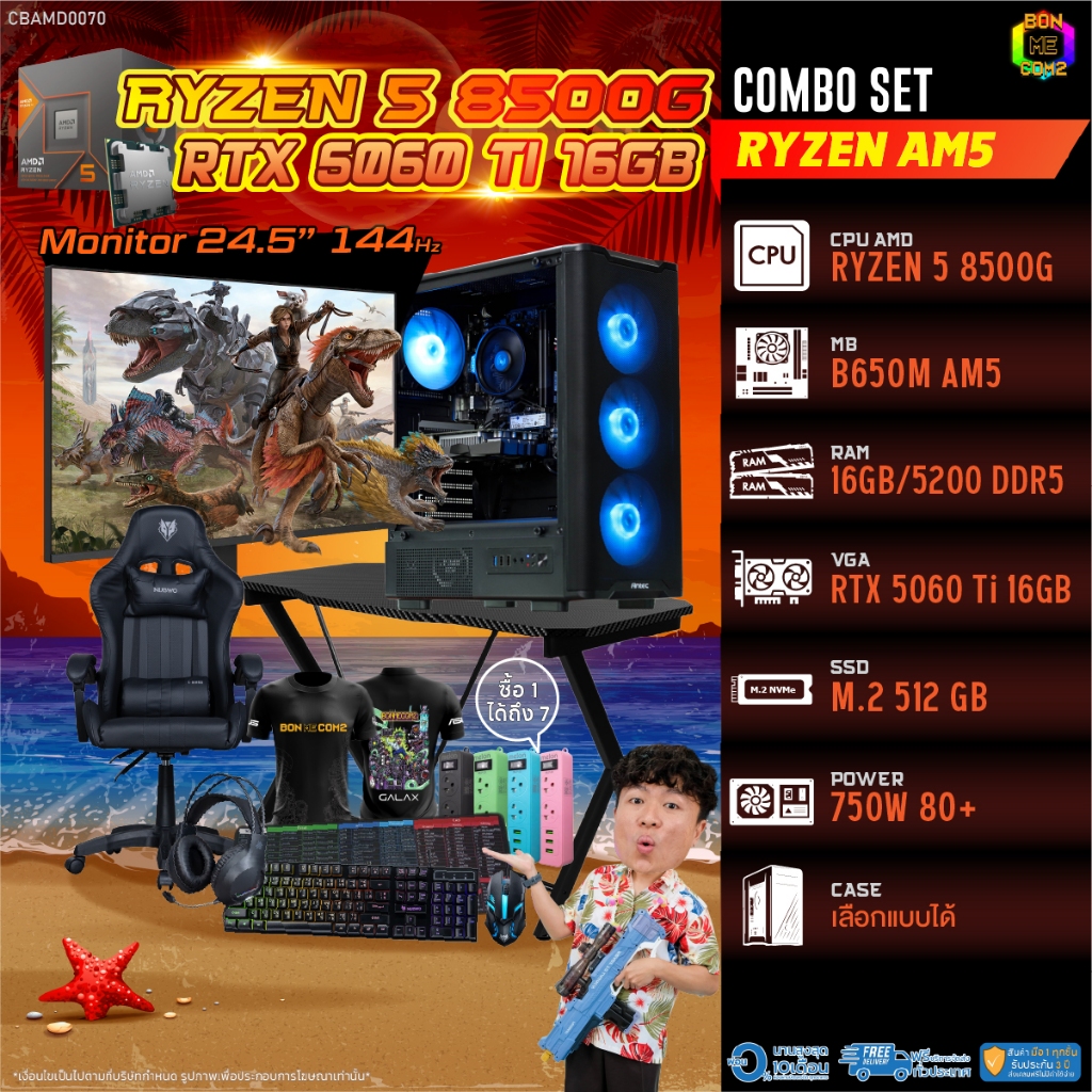 คอมโบเซ็ทครบจบพร้อมเล่น ซื้อ1 ได้ 7 BONMECOM2 คอมประกอบ / CPU AMD AM5 RYZEN 5 8500G / RTX 5060TI 16G