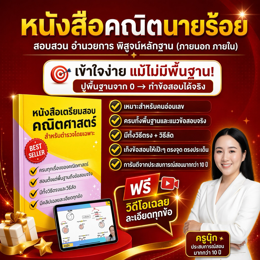หนังสือเตรียมสอบคณิตนายร้อย(ทุกสายงาน)