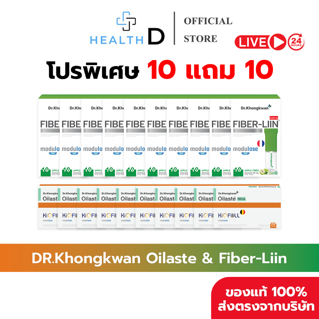 [10 แถม 10 พร้อมส่ง] Dr.Khongkwan ด็อกเตอร์ของขวัญ Oilaste ออยลาสเต้ & Fiber-Liin ไฟเบอร์ลีน