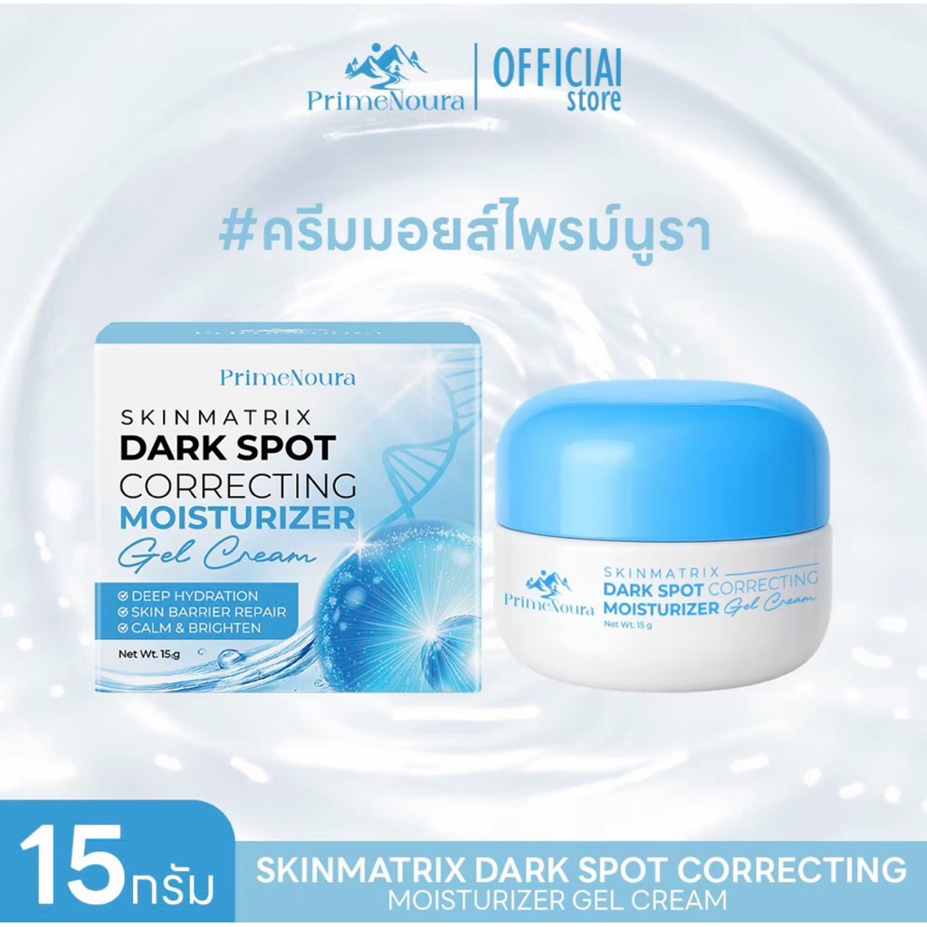 ไพรม์นูรา สกินเมทริกซ์ ดาร์ก สปอต คอร์เรคติ้ง มอยส์เจอไรเซอร์ เจล ครีม