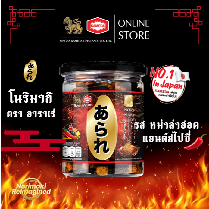สิงห์คาเมดะ ข้าวอบกรอบพันสาหร่าย รสหม่าล่าฮ็อตแอนด์สไปซี่กระปุก 60 กรัม