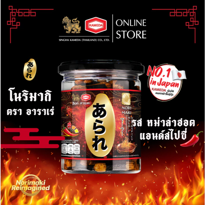 โนริมากิ ข้าวอบกรอบพันสาหร่าย รสหม่าล่าฮ็อตแอนด์สไปซี่กระปุก 60 กรัม สิงห์คาเมดะ