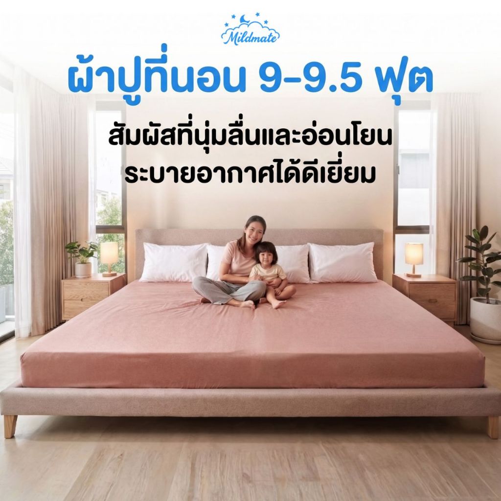 ผ้าปูที่นอนครอบครัว 9-9.5 ฟุต  รุ่น CloudSoft สัมผัสนุ่มเนียน ไร้กุ๊น ไร้รอยต่อ ยางยืด 360°|MildMate