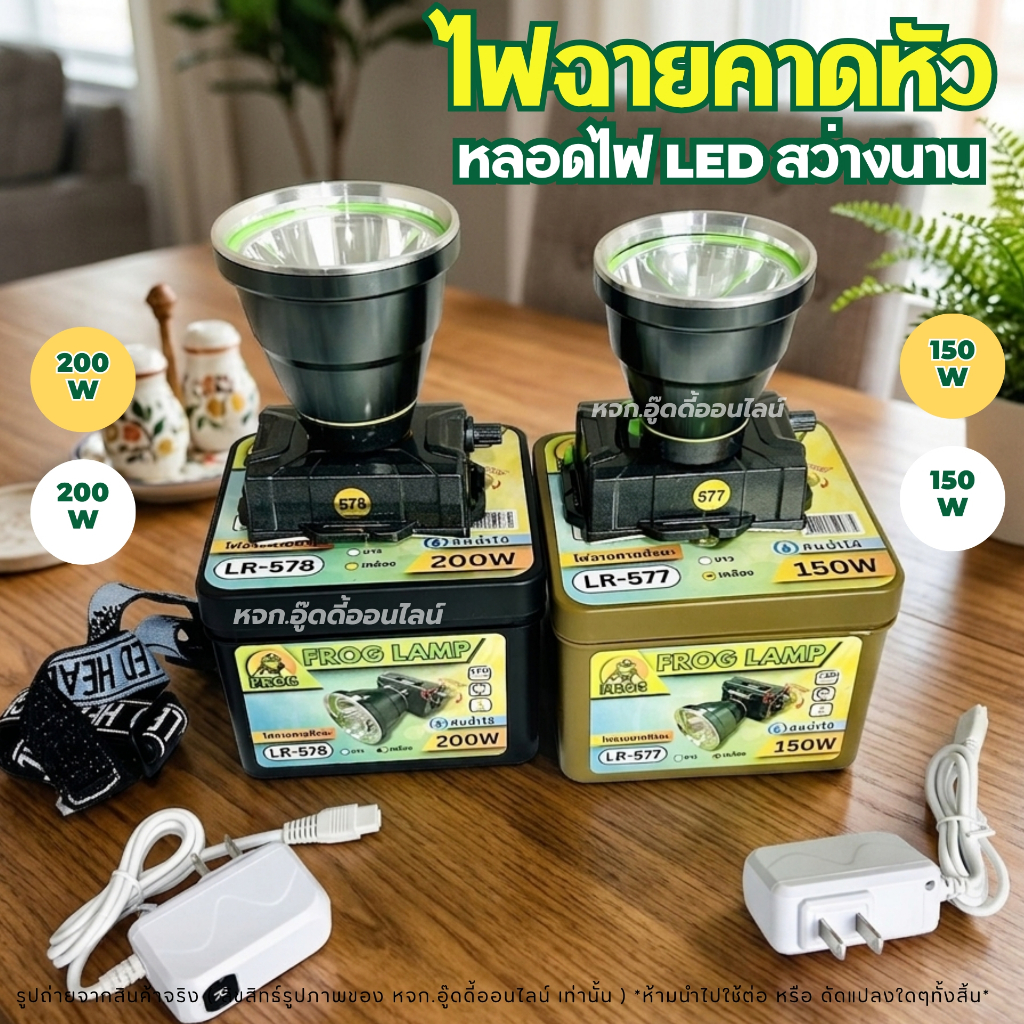 ไฟฉายคาดหัว ไฟฉายส่องกบ ไฟฉายกันน้ำ แสงขาว/แสงเหลือง LED FROG LAMP รุ่นLR-577/LR-578 กันน้ำ ชาร์จได้