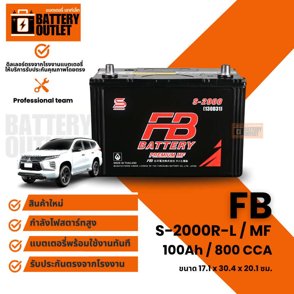 แบตเตอรี่ FB S-2000 (ส่งด่วนได้รับสินค้าวันนี้) 12V 100AH แบตเตอรี่กึ่งแห้ง