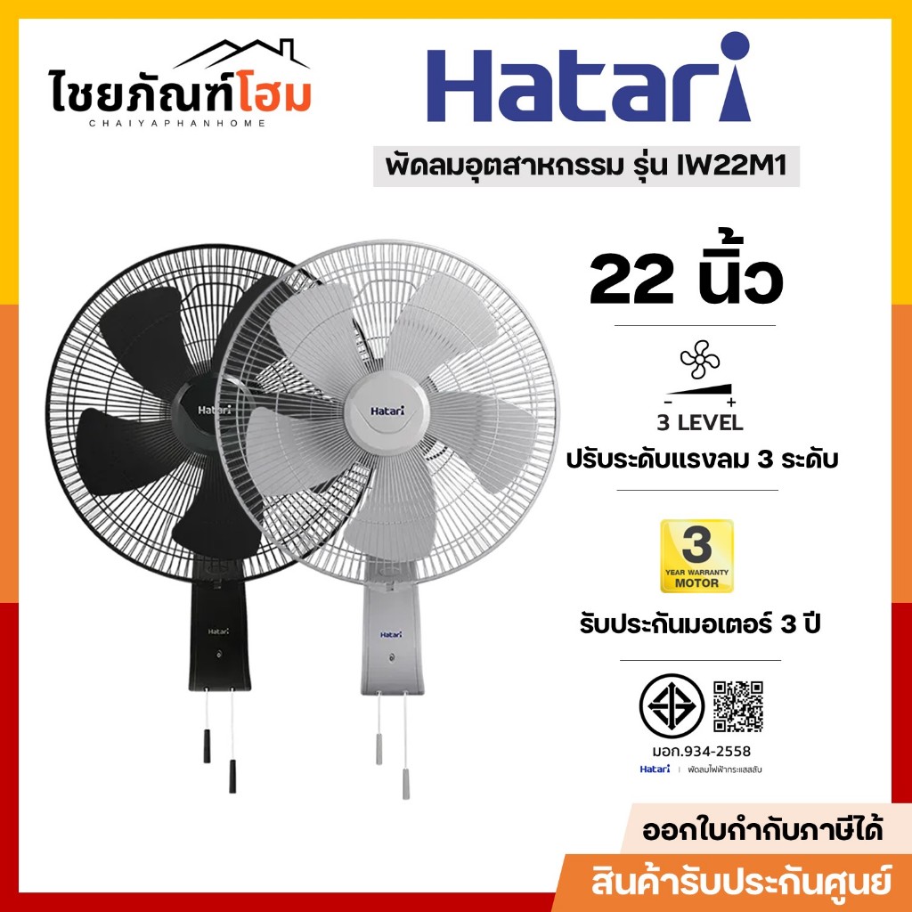 HATARI พัดลมติดผนัง ขนาด 22 นิ้ว รุ่น IW22M1 กำลังไฟ 197 วัตต์