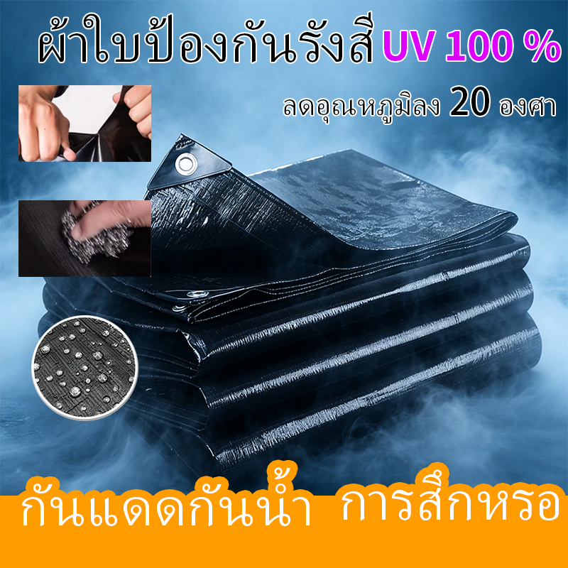 ผ้าใบกันแดดฝน ผ้าใบพลาสติก กันแดด กันน้ำ ปูพื้น ผ้ากันลม กันฝุ่น ผ้ารองปูพื้น ผ้าปูเต็นท์