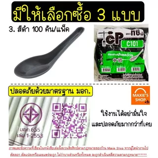 🔥ส่งฟรี🔥ช้อนพลาสติก MAXIE 100คัน/แพ็ค ช้อนกินข้าวช้อนข้าวพลาสติก ช้อนสั้นพลาสติก ช้อนขนมพลาสติก ช้อน ช้อนข้าว ช้อนคาว ช