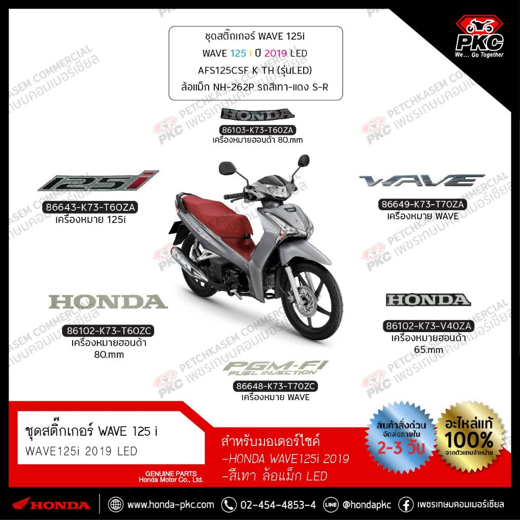 ชุดสติ๊กเกอร์ WAVE 125i 2019 สีเทา-แดง ล้อแม็ก (LED) ทั้งคัน แยกชิ้น [แท้ศูนย์]