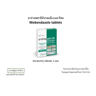 ยาถ่ายพยาธิตัวกลมมีเบนดาโซล Mebendazole Tablets (ขนาดบรรจุ 1 x 5 แผง)
