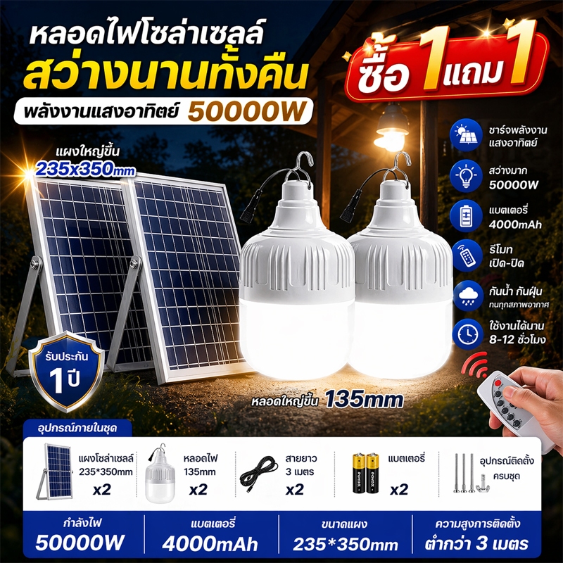 【ซื้อ1แถม1】ไฟโซล่าเซลล์ โซล่าเซลล์ 50000W หลอดไฟ โซล่าเซลล์ LED ไลท์แสงสีขาวกันน้ำ และกันฝุ่นละออง ชาร์จไฟอัตโนม