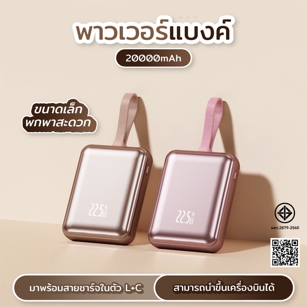 [มี CCC&มอก] PowerBank 20000mAh พร้อมสายชาร์จเร็ว 2-in-1, ชาร์จเร็ว 22.5W