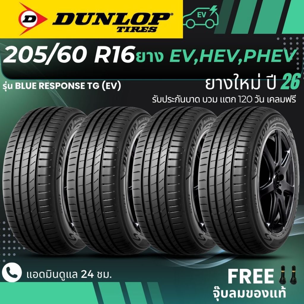 ยางใหม่ปี26 DUNLOP ยางรถยนต์ไฟฟ้า "EV, HEV, PHEV" 205/60R16 รุ่น(BLUE RESPONSE TG EV) (4เส้น) ส่งฟรี