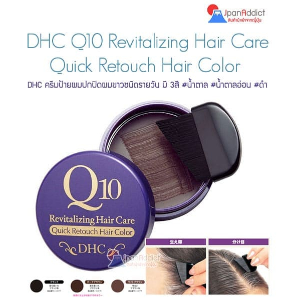 DHC Q10 Revitalizing Hair Care Quick Retouch Hair Color ครีมป้ายผมปกปิดผมขาว ขนาด 4.5g Made in Japan