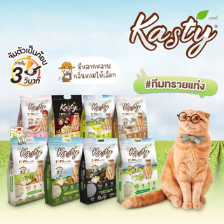 Kasty ทรายแมวเต้าหู้ 6,10, 20L แคสตี้ ปราศจากฝุ่น ทิ้งชักโครกได้