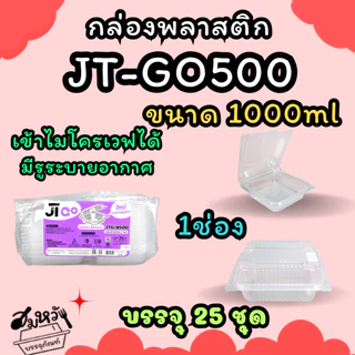 กล่องข้าวพลาสติกฝาล็อค JT ขนาด 450ml 650ml 750ml 1000ml เข้าไมโครเวฟได้ (25ชิ้น/แพ็ค)