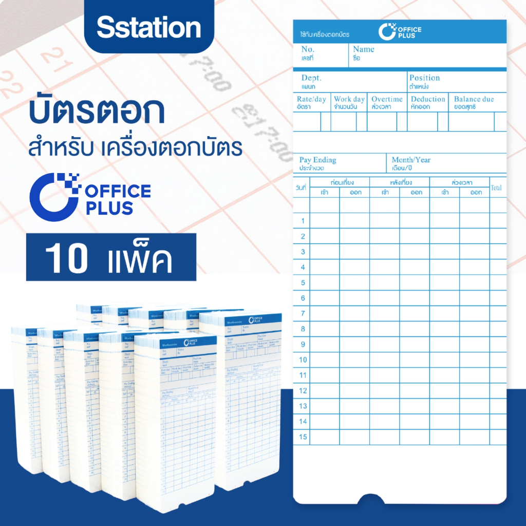 (ยกแพ็ค 10 ห่อ) Office Plus บัตรตอก บัตรตอกเวลา ออฟฟิศพลัส (แพ็ค 1,000 ใบ) ใช้ได้กับเครื่องตอกบัตร OfficePlus ทุกรุ่น