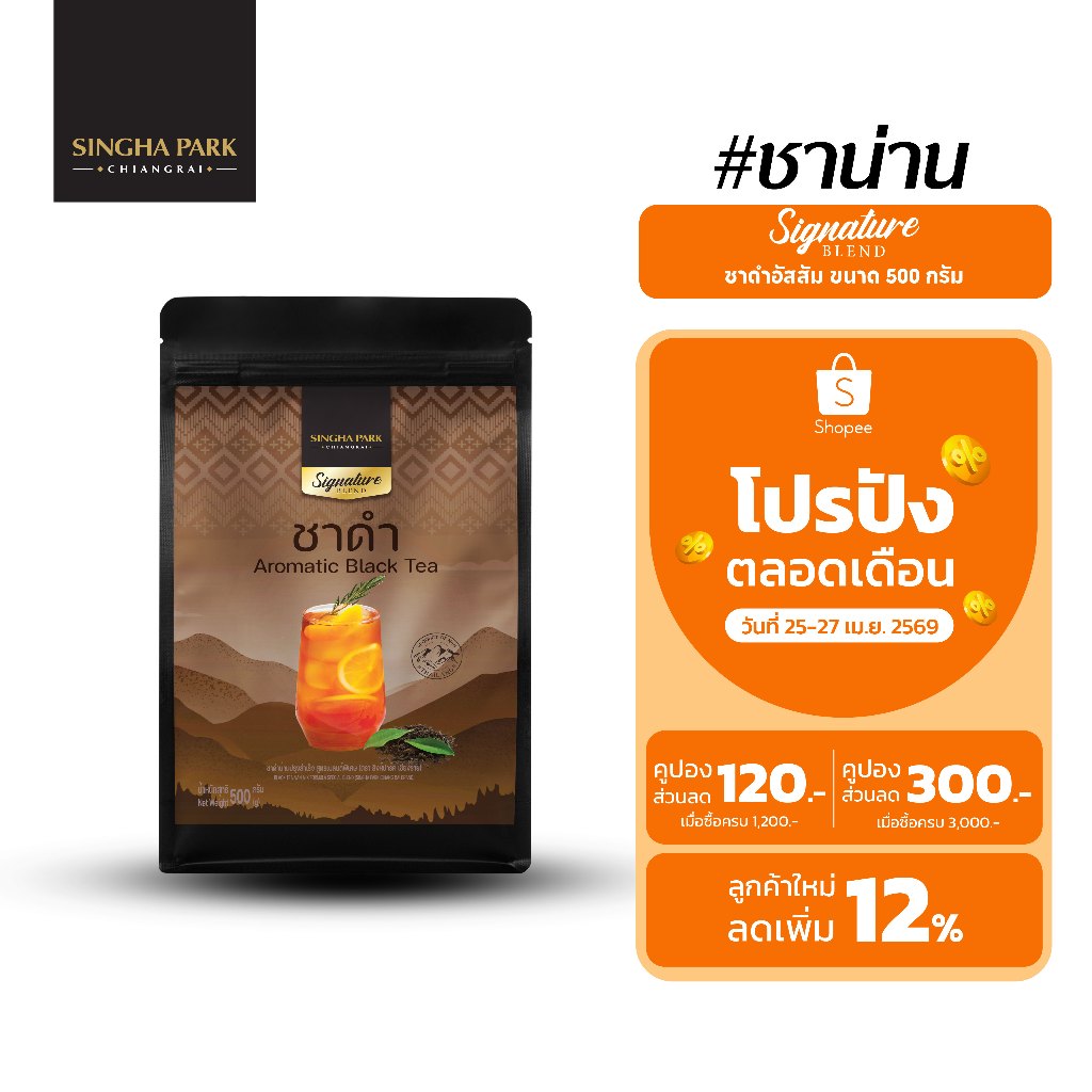ชาดำอัสสัมน่าน ตราสิงห์ปาร์ค เชียงราย  Aromatic Black Tea