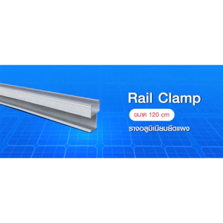 Rail Clamp PSI 120 cm รางอลูมิเนียม 6063 สำหรับ ยึดแผงโซล่าเซลส์