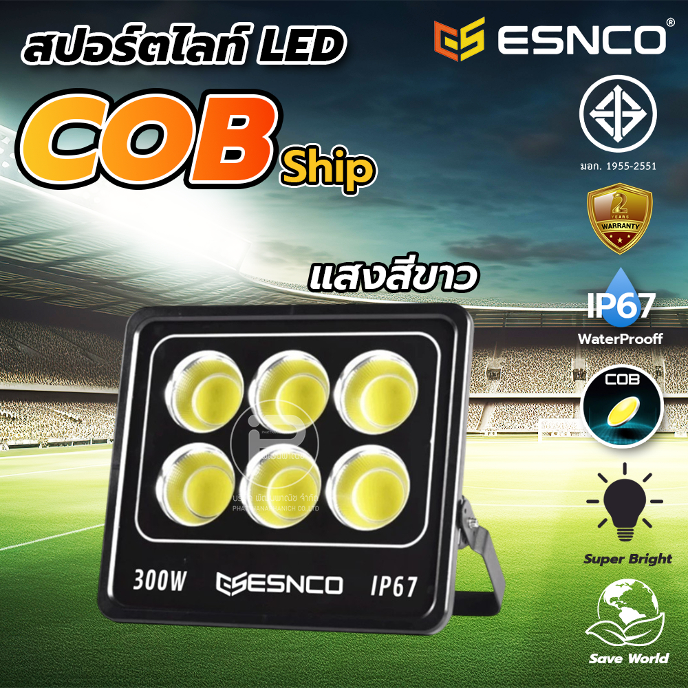 ไฟสปอร์ตไลท์ COB แบรนด์ ESNCO วัตต์สูง 300W กันน้ำระดับ IP67 โคมไฟสปอร์ตไลท์สนามกีฬา ไฟไดร์เวอร์สำหร