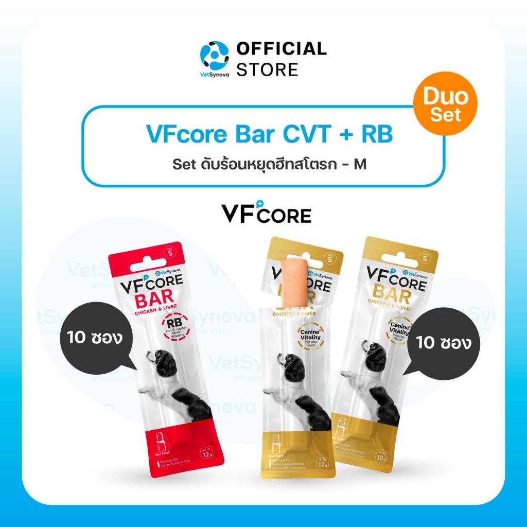 [Set ดับร้อนหยุดฮีทสโตรก] VFcore BAR CVT  จำนวน 10 ซอง + VFcore BAR สูตร RB บำรุงเลือด 10 ซอง