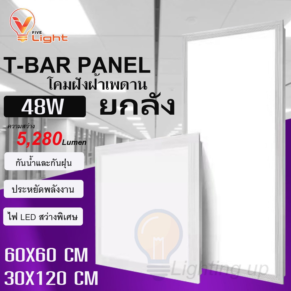 (ยกลัง) LED PANEL T-BAR โคมฝังฝ้าเพดานแบบฝังฝ้า 48W ขนาด 60x60 cm. และ ขนาด 60x120 cm.แสงขาว 6500K โ