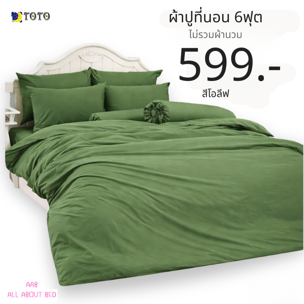 ผ้าปูที่นอน TOTO 6ฟุต ไม่รวมผ้านวม พร้อมส่ง สีโอลีฟ