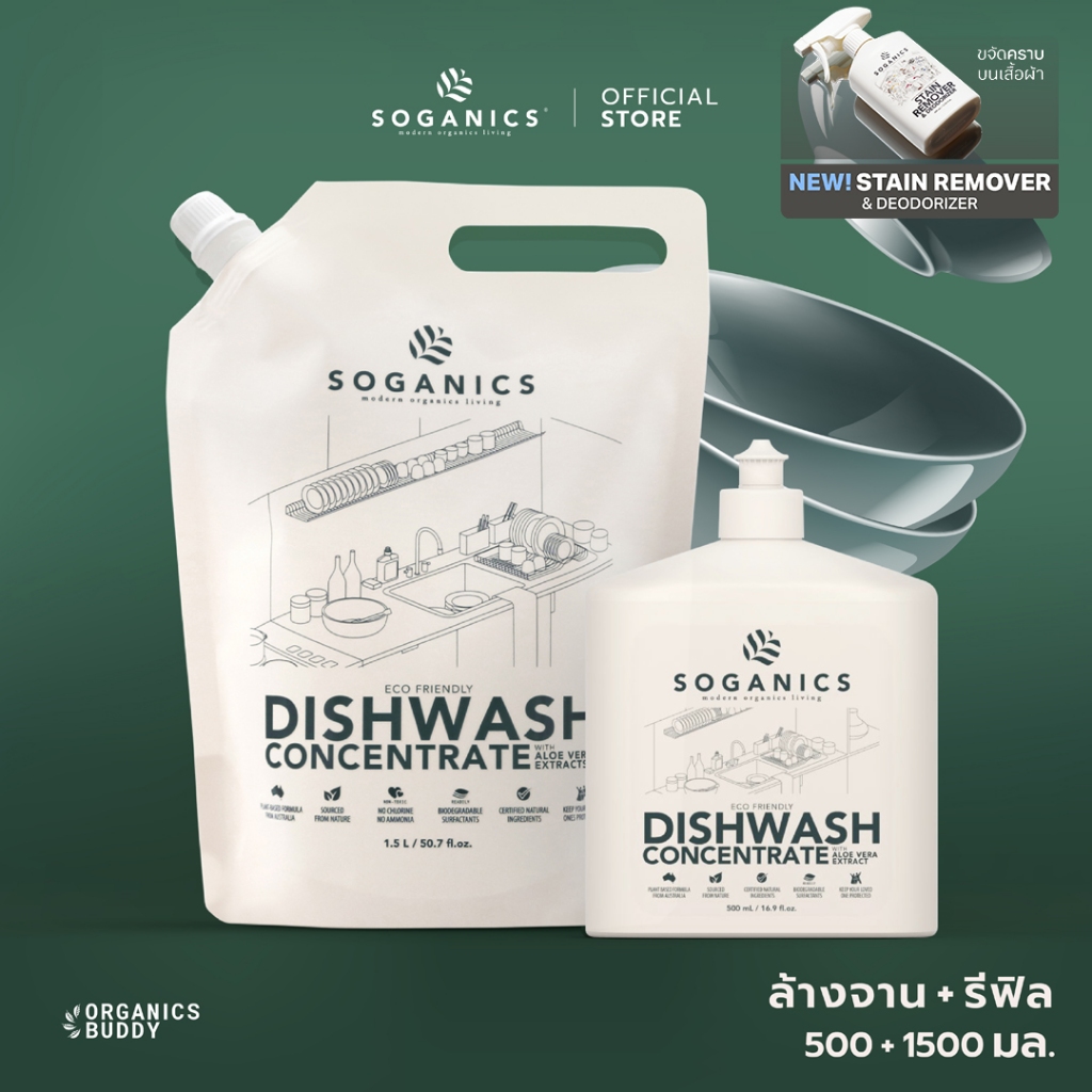 [แพคคู่] SOGANICS Dishwash Concentrate with Aloe Vera Extract น้ำยาล้างจาน (500ml + Refill 1.5ml)