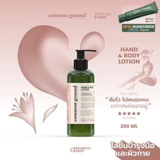 Common Ground Hand & Body Lotion โลชั่นบำรุงผิว Avocado Oil Extracts กลิ่น Magnolia ชุ่มชื้น 250ml