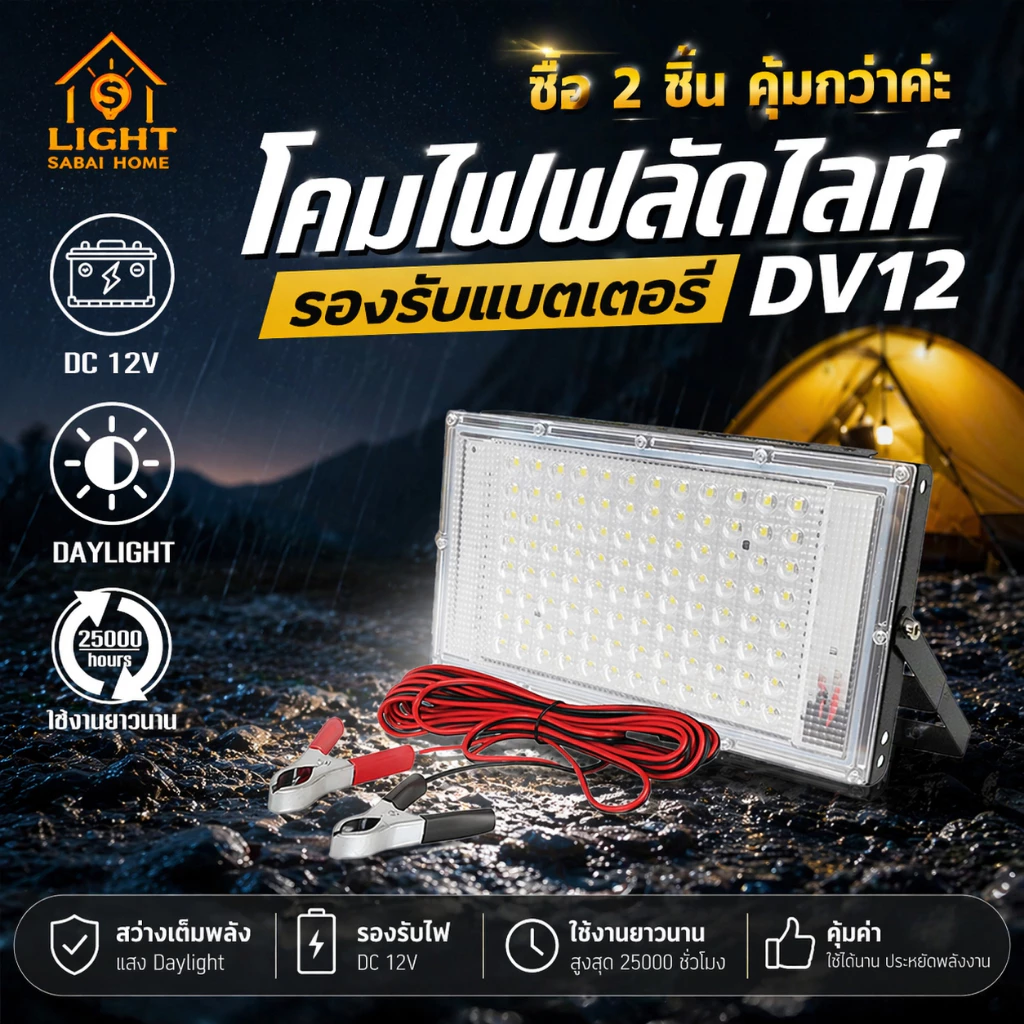 ไฟสปอร์ตไลท์ คีบแบต DC 12V 180W กันน้ำ IP65 Daylight หลอดไฟ ฟลัดไลท์ สปอร์ตไลท์ รุ่น TSM-DC180