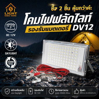 ไฟสปอร์ตไลท์ คีบแบต DC 12V 180W กันน้ำ IP65 Daylight หลอดไฟ ฟลัดไลท์ สปอร์ตไลท์ รุ่น TSM-DC180
