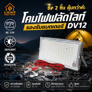ไฟสปอร์ตไลท์ คีบแบต DC 12V 180W กันน้ำ IP65 Daylight หลอดไฟ ฟลัดไลท์ สปอร์ตไลท์ รุ่น TSM-DC180
