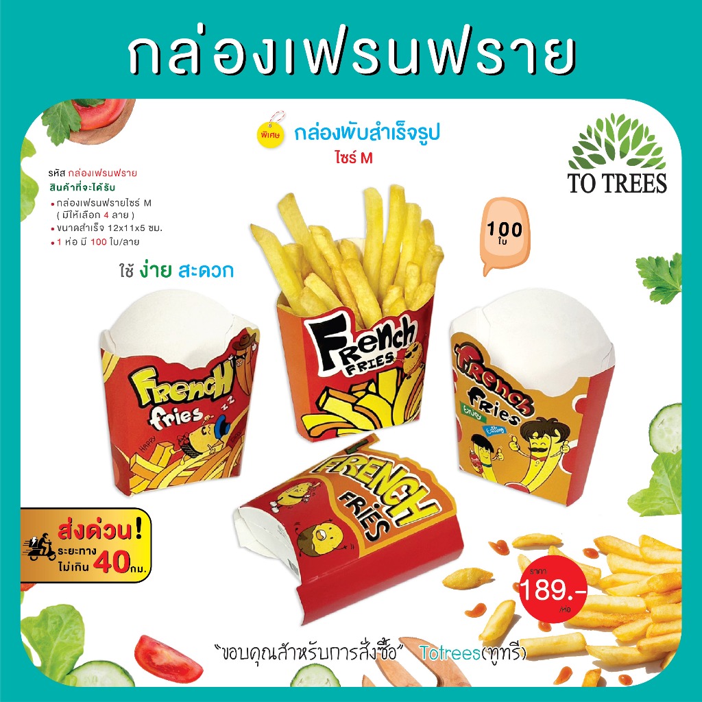 Totrees กล่องเฟรนฟราย ไซร์  M จำนวน 100 ใบ /ห่อ กล่องสำเร็จรูป  รหัส กล่องเฟรนฟราย