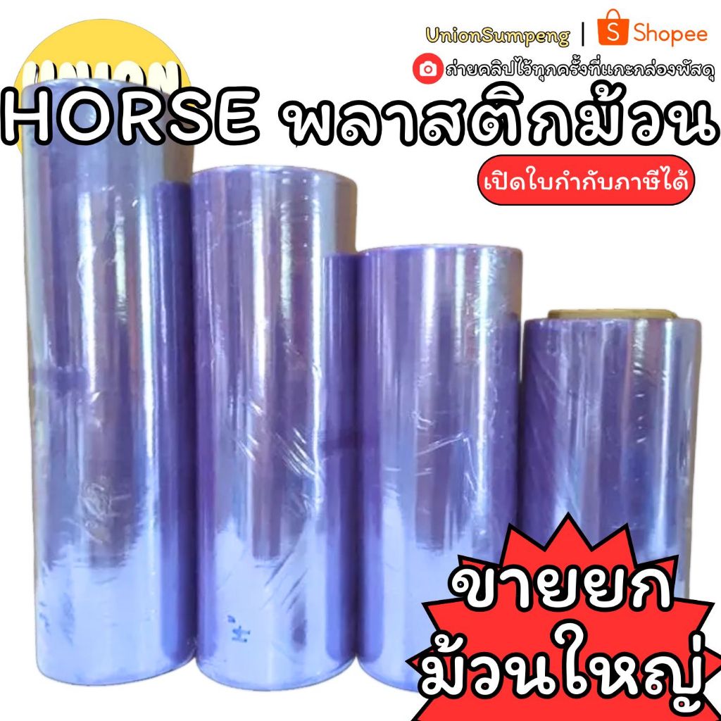 (USP)💯เนื้อดี0.09/ยาว82เมตรจุกๆ💯 Horse พลาสติกม้วน พลาสติกห่อปก พลาสติกปูโต๊ะ กว้าง12“xยาว90หลา ตัด4 พลาสติกทำปก ห่อปก